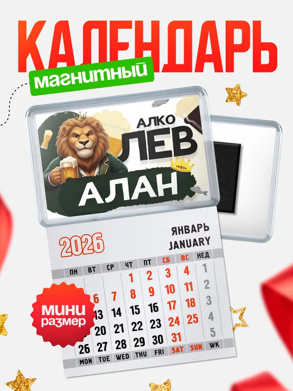 Магнит-блокнот Магнит под календарь Алколев Алан