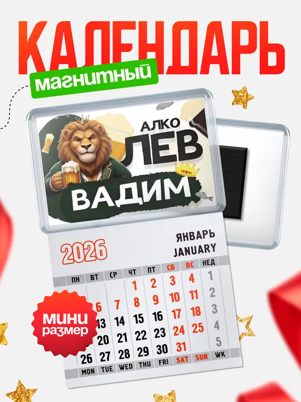 Магнит-блокнот Магнит под календарь Алколев Вадим