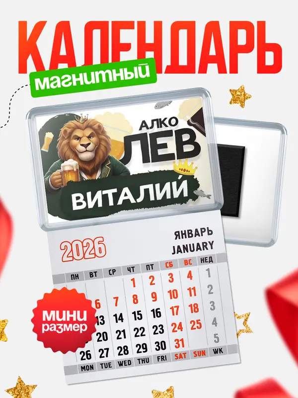 Магнит-блокнот Магнит под календарь Алколев Виталий