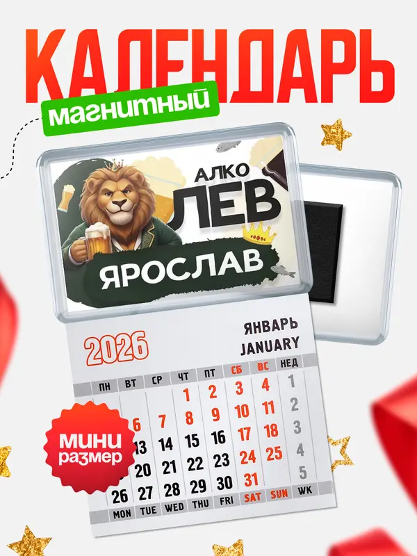 Магнит-блокнот Магнит под календарь Алколев Ярослав
