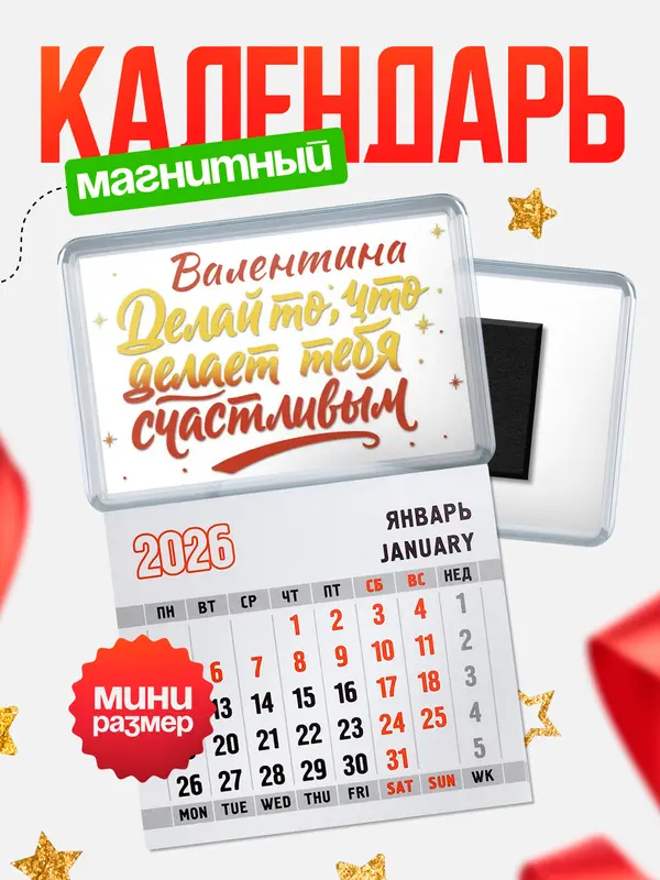 Магнит-блокнот Магнит под календарь Делай то что делает тебя счастливым Валентина