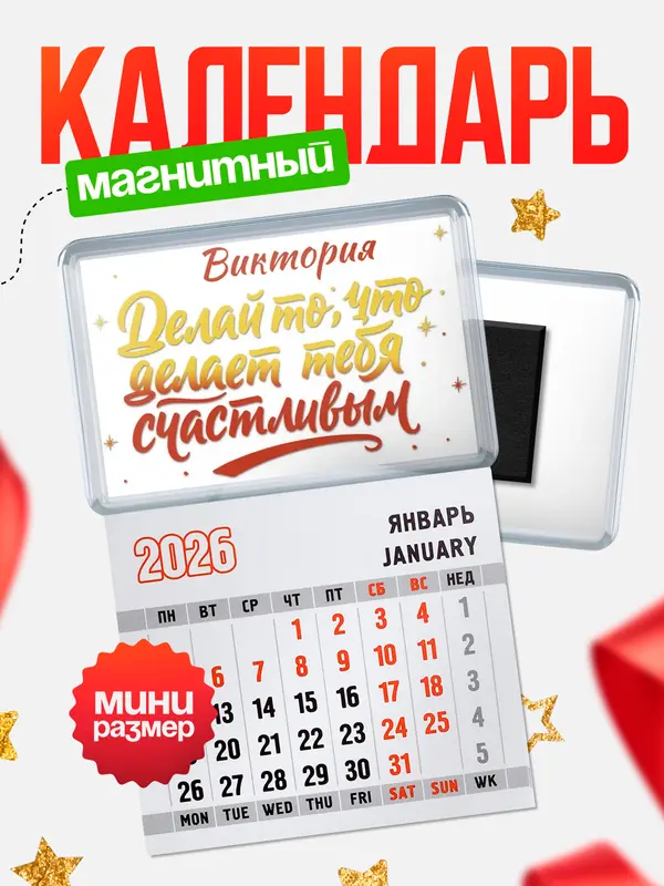 Магнит-блокнот Магнит под календарь Делай то что делает тебя счастливым Виктория