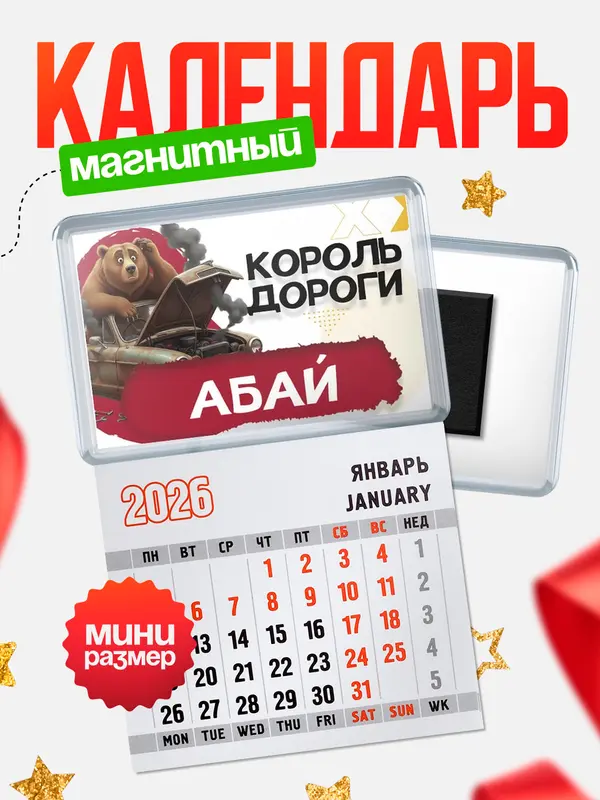 Магнит-блокнот Магнит под календарь Король дороги Абай