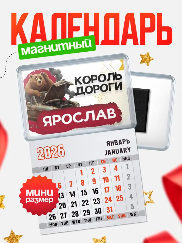Магнит-блокнот Магнит под календарь Король дороги Ярослав