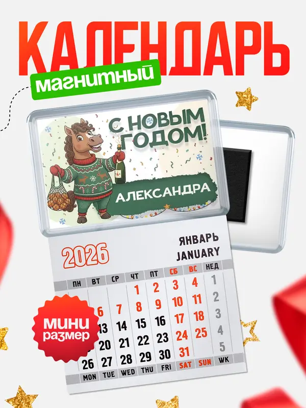 Магнит-блокнот Магнит под календарь С новым годом Александра