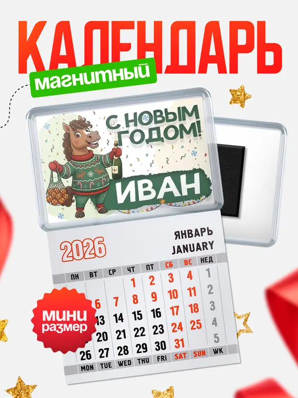 Магнит-блокнот Магнит под календарь С новым годом Иван