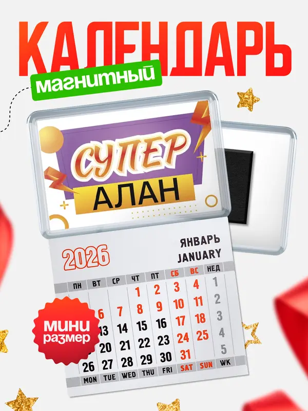 Магнит-блокнот Магнит под календарь Супер Алан