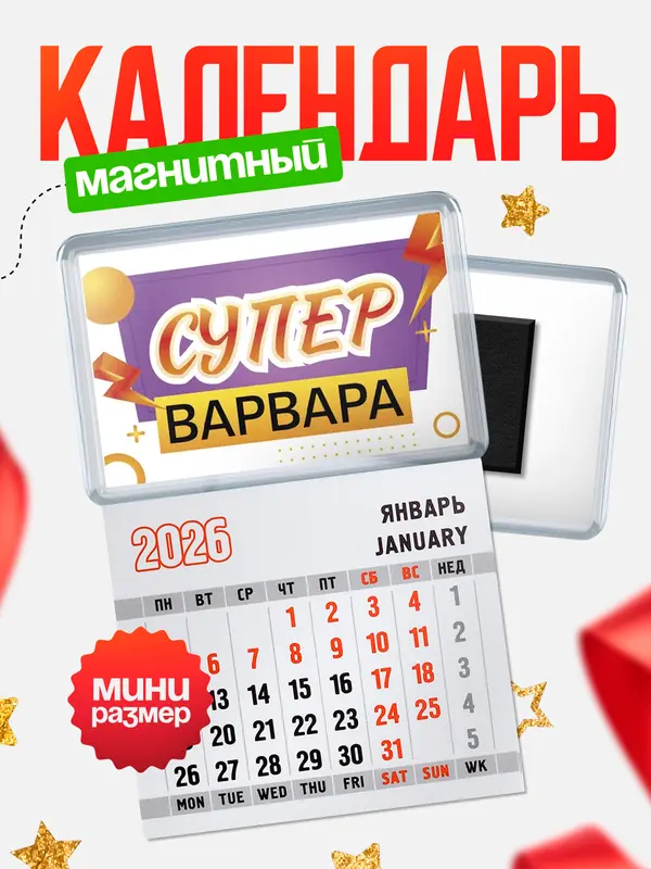 Магнит-блокнот Магнит под календарь Супер Варвара