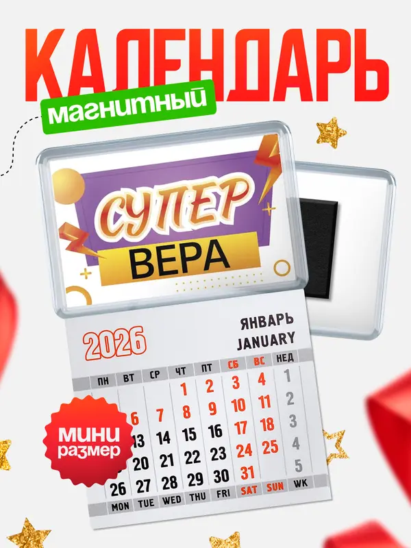 Магнит-блокнот Магнит под календарь Супер Вера