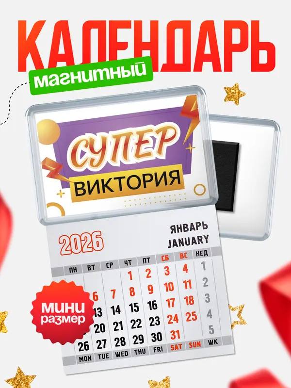 Магнит-блокнот Магнит под календарь Супер Виктория
