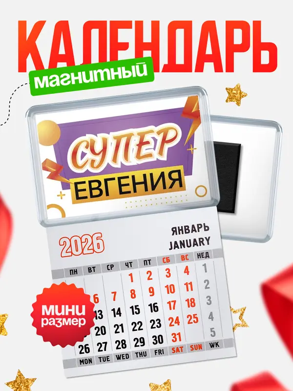 Магнит-блокнот Магнит под календарь Супер Евгения