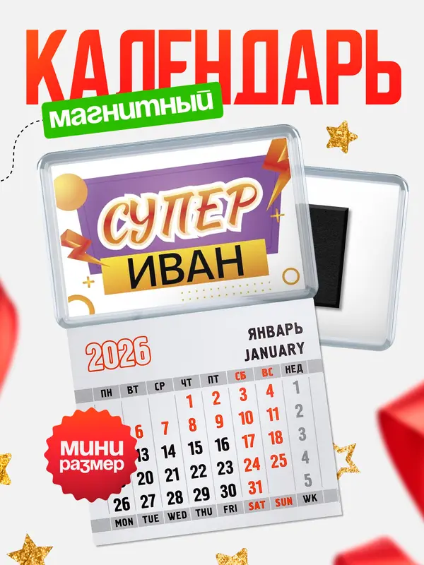 Магнит-блокнот Магнит под календарь Супер Иван