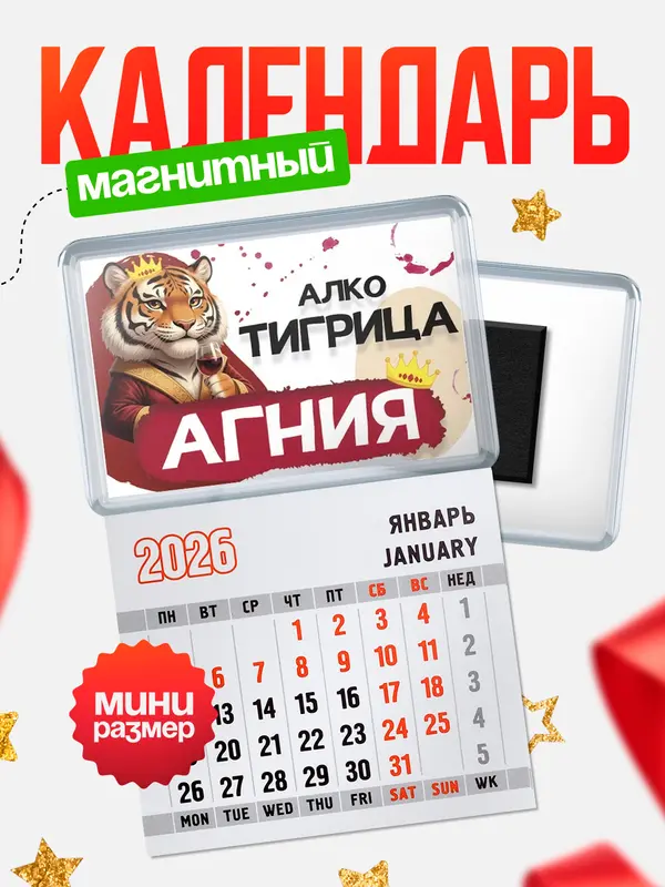 Магнит-блокнот Магнит под календарь Алкотигрица Агния