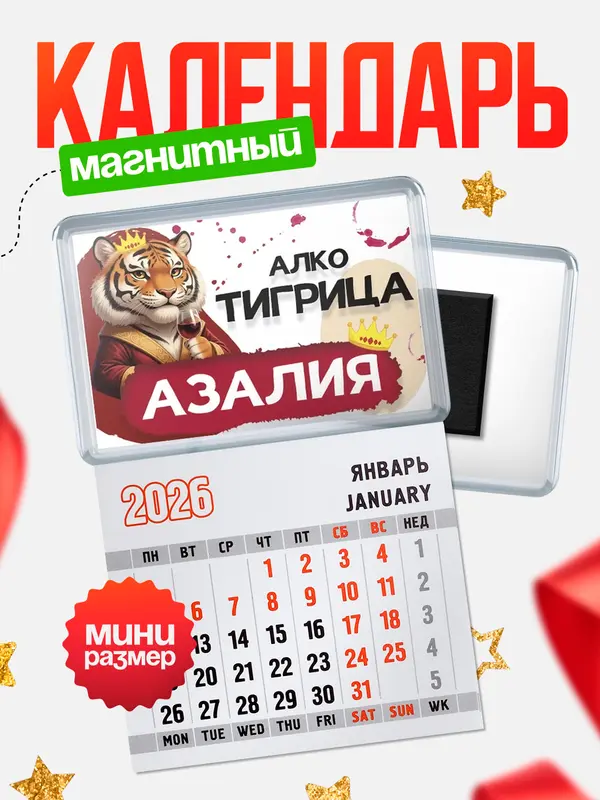 Магнит-блокнот Магнит под календарь Алкотигрица Азалия