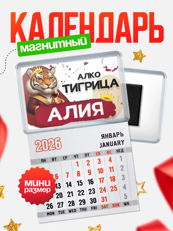 Магнит-блокнот Магнит под календарь Алкотигрица Алия