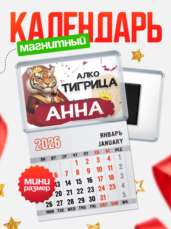 Магнит-блокнот Магнит под календарь Алкотигрица Анна