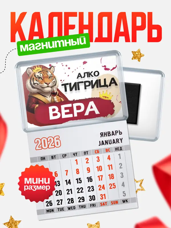 Магнит-блокнот Магнит под календарь Алкотигрица Вера