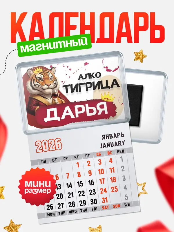 Магнит-блокнот Магнит под календарь Алкотигрица Дарья