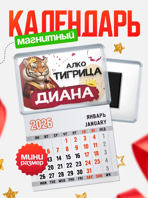 Магнит-блокнот Магнит под календарь Алкотигрица Диана