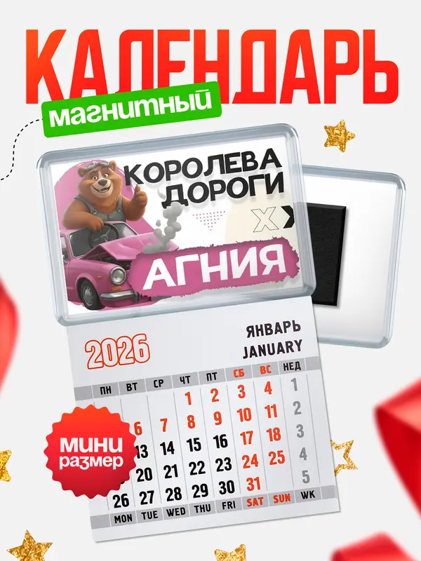 Магнит-блокнот Магнит под календарь Королева дороги Агния
