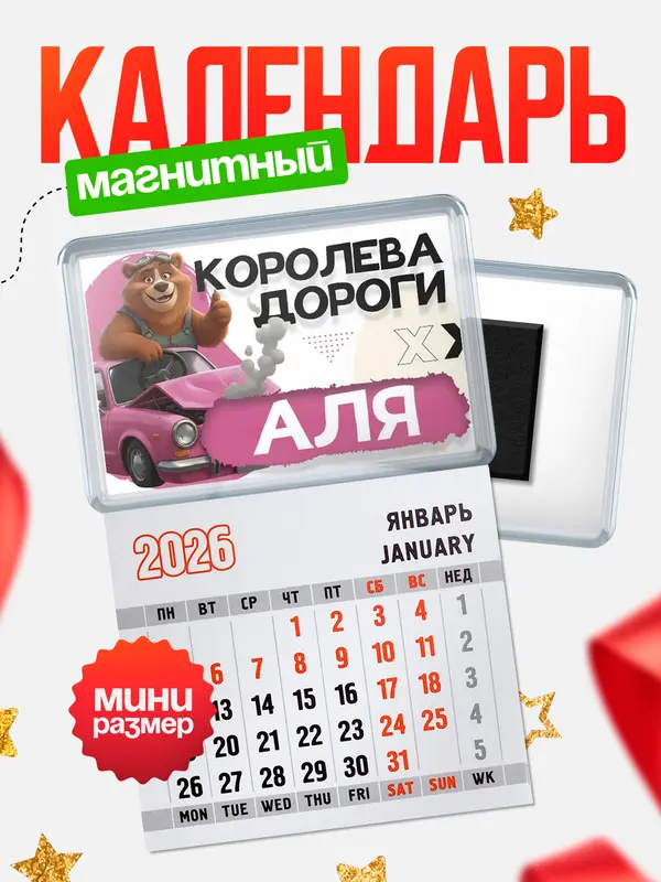 Магнит-блокнот Магнит под календарь Королева дороги Аля