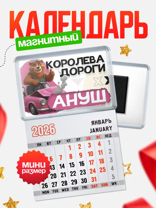 Магнит-блокнот Магнит под календарь Королева дороги Ануш
