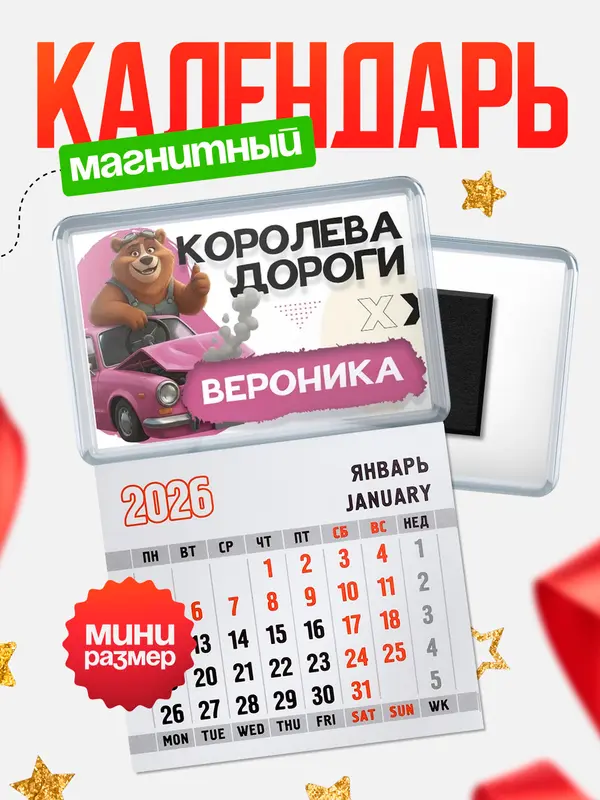 Магнит-блокнот Магнит под календарь Королева дороги Вероника