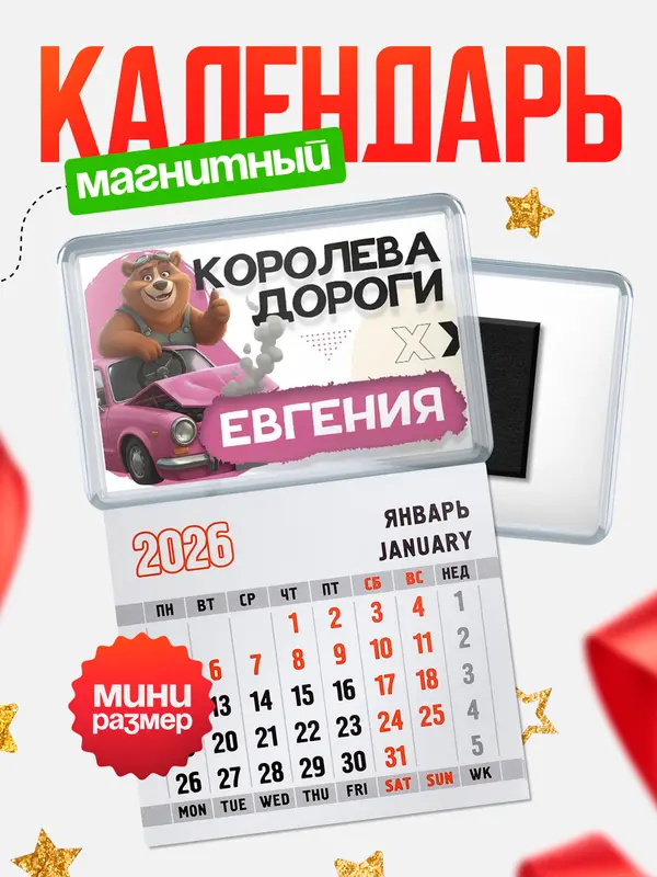 Магнит-блокнот Магнит под календарь Королева дороги Евгения