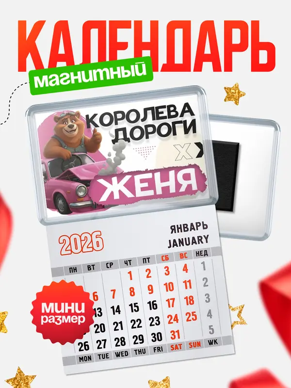 Магнит-блокнот Магнит под календарь Королева дороги Женя