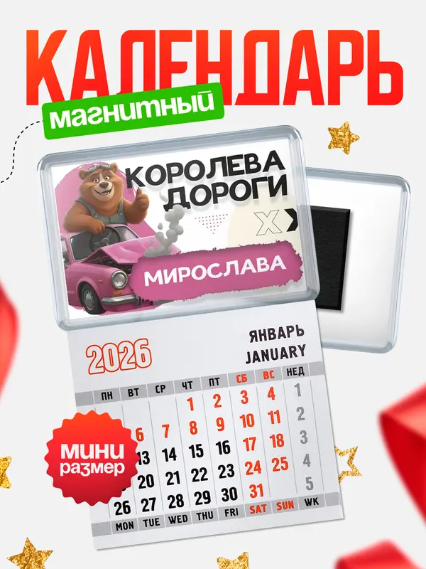 Магнит-блокнот Магнит под календарь Королева дороги Мирослава