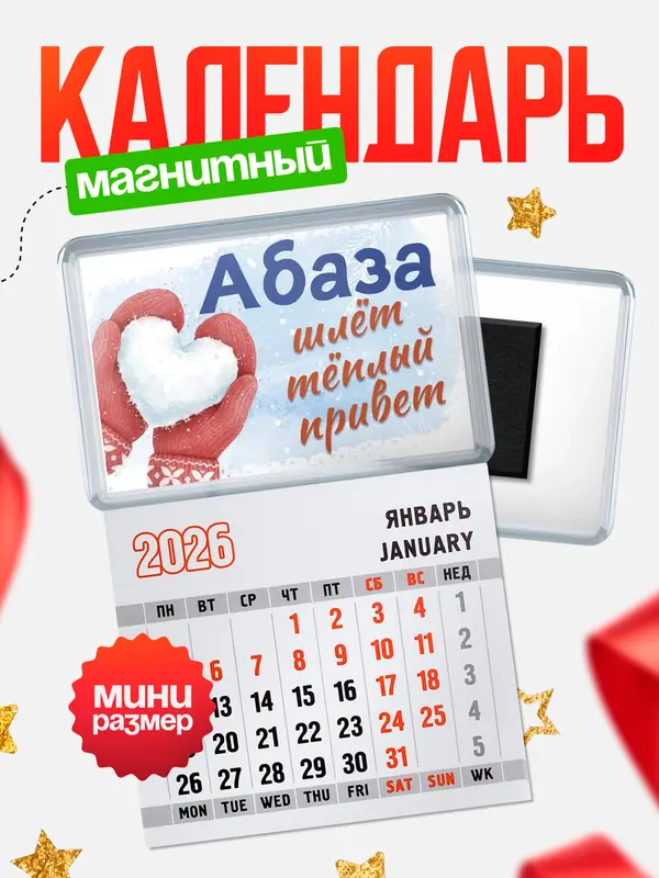 Магнит-блокнот Магнитный календарь Город шлет теплый привет Абаза