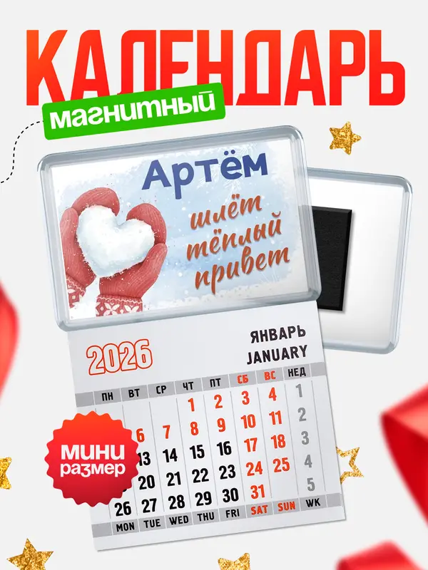Магнит-блокнот Магнитный календарь Город шлет теплый привет Артм
