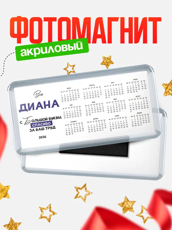 Магнит-календарь Магниты календари с большой буквы Диана