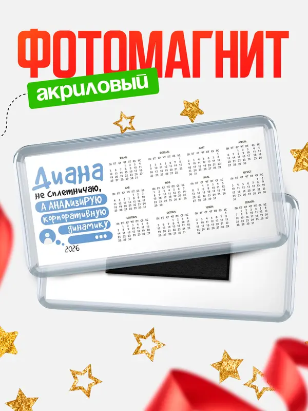 Магнит-календарь Магниты календари чат Диана
