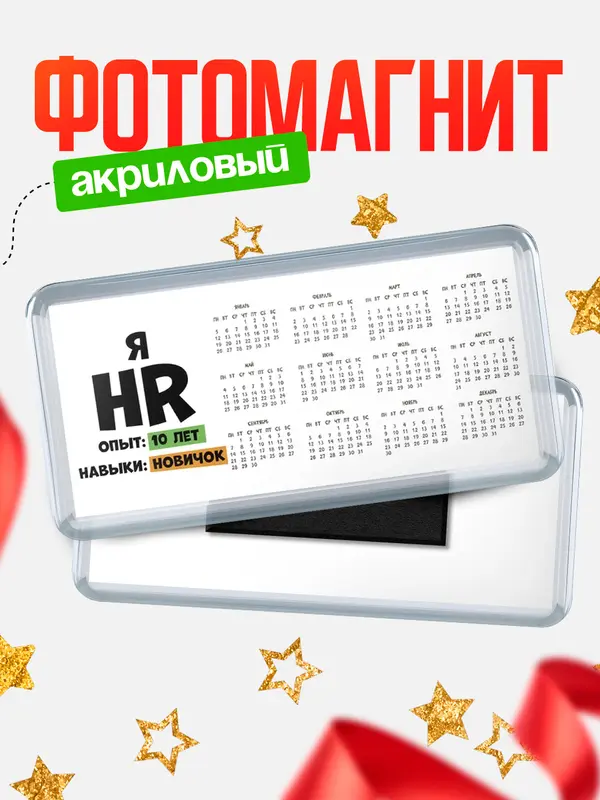 Магнит-календарь Опыта 10 лет навыки новичка hr
