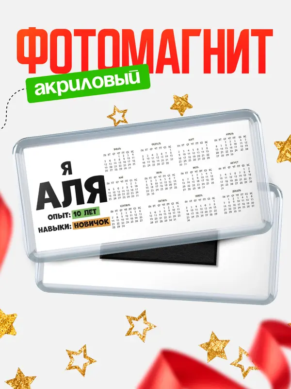 Магнит-календарь Опыта 10 лет навыки новичка Аля