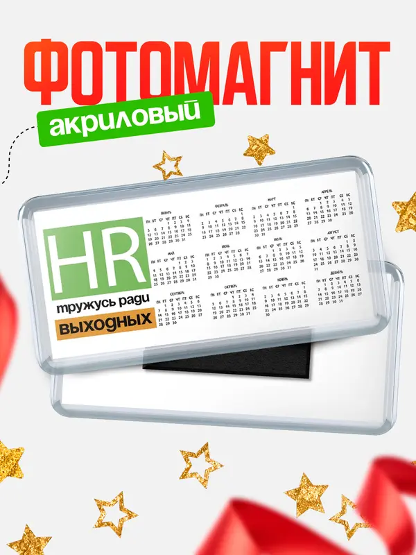Магнит-календарь Тружусь ради выходных hr