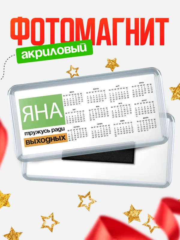 Магнит-календарь Тружусь ради выходных Яна