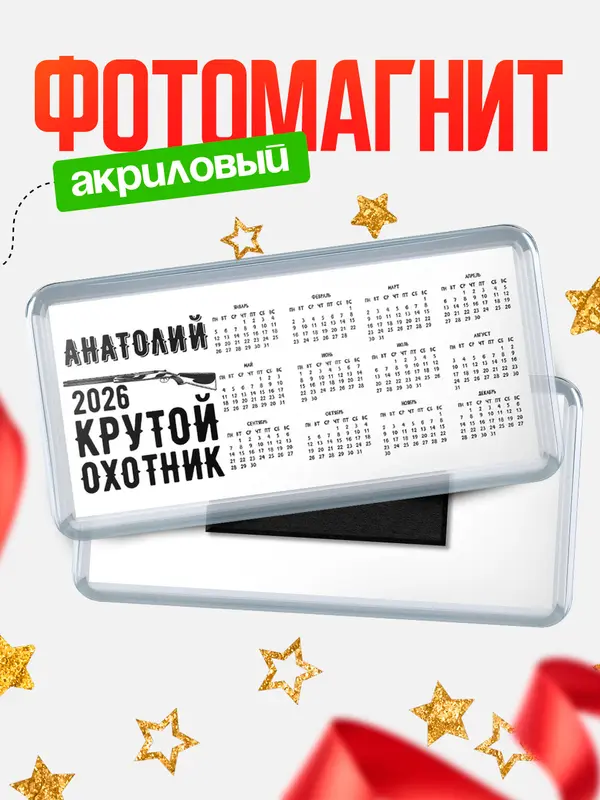Магнит-календарь Крутой охотник Анатолий