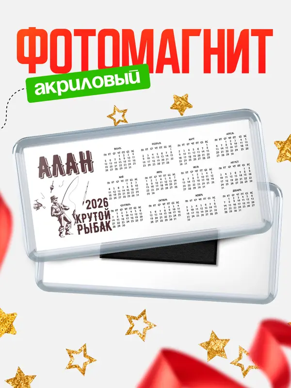 Магнит-календарь Крутой рыбак Алан