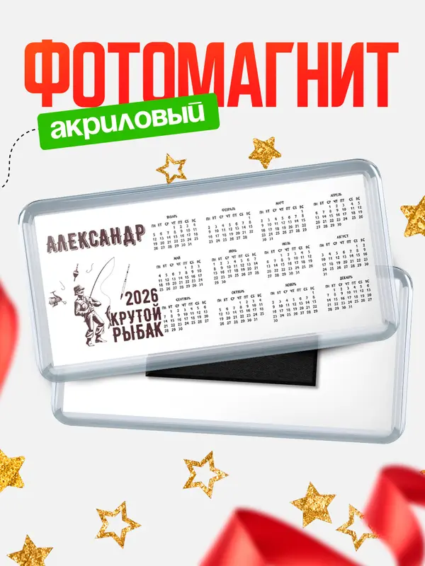 Магнит-календарь Крутой рыбак Александр