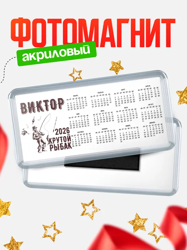 Магнит-календарь Крутой рыбак Виктор