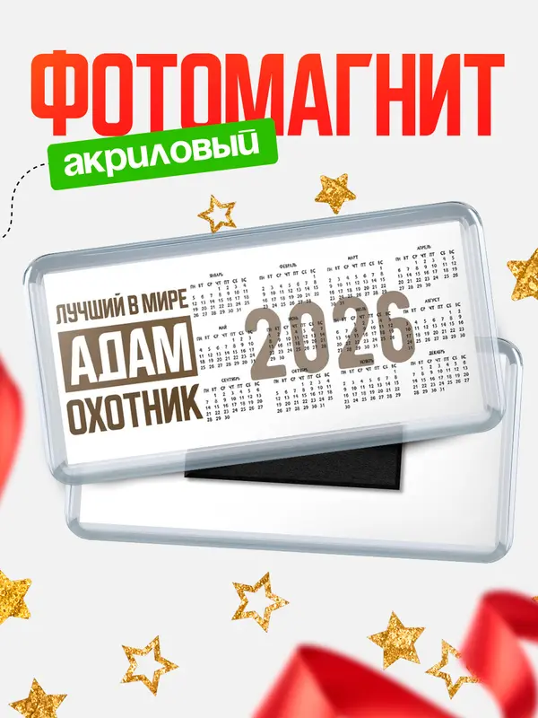 Магнит-календарь Лучший в мире охотник Адам