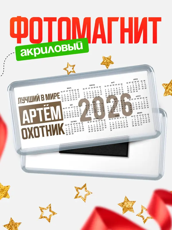 Магнит-календарь Лучший в мире охотник Артм
