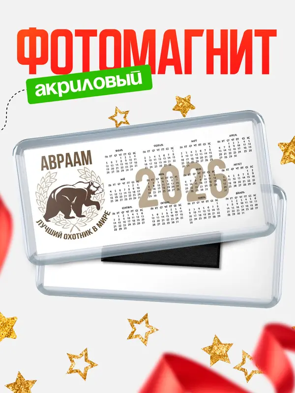 Магнит-календарь Лучший охотник в мире Авраам