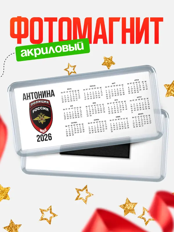 Магнит-календарь МВД - полиция Антонина