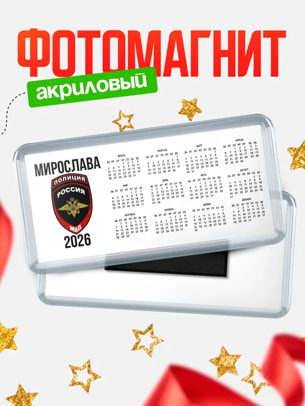 Магнит-календарь МВД - полиция Мирослава