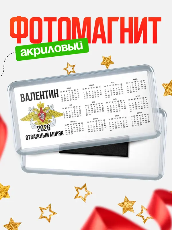 Магнит-календарь Отважный моряк Валентин
