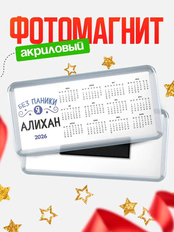 Магнит-календарь магниты календари без паники Алихан
