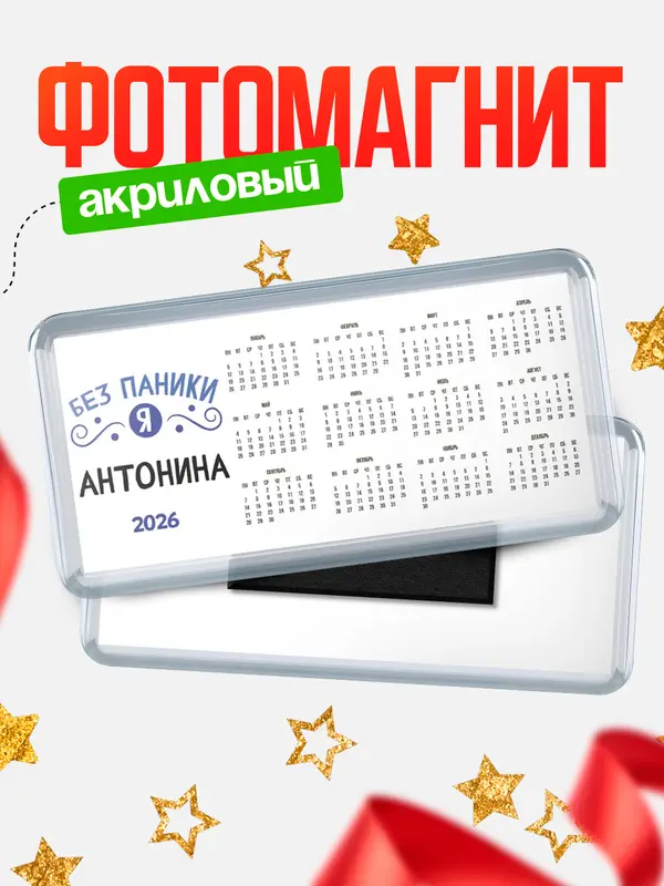 Магнит-календарь магниты календари без паники Антонина